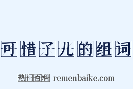 可惜了儿的组词是什么意思的图片